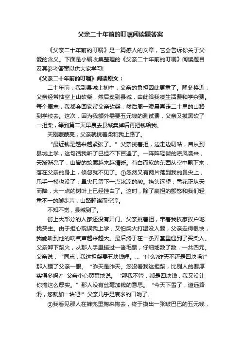 父亲二十年前的叮嘱阅读题答案