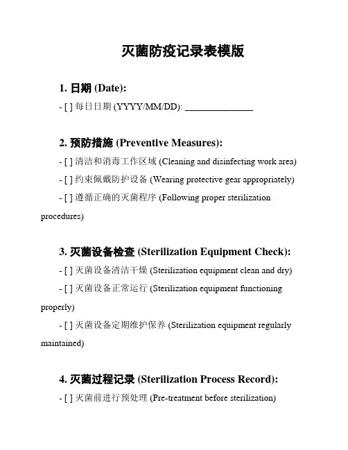灭菌防疫记录表模版