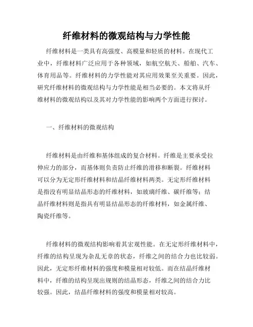 纤维材料的微观结构与力学性能