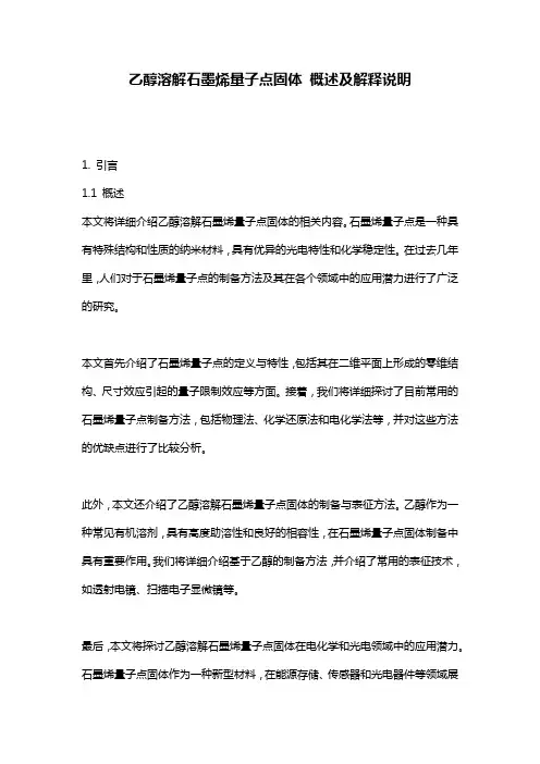 乙醇溶解石墨烯量子点固体_概述及解释说明