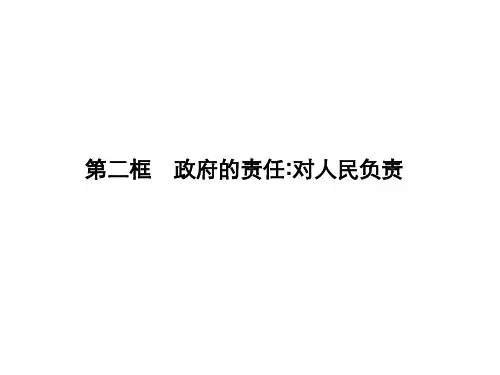 连云港市灌云县四队中学高一政治精品课件：《第三课 第二框 政府的责任对人民负责》(新人教版必修2)