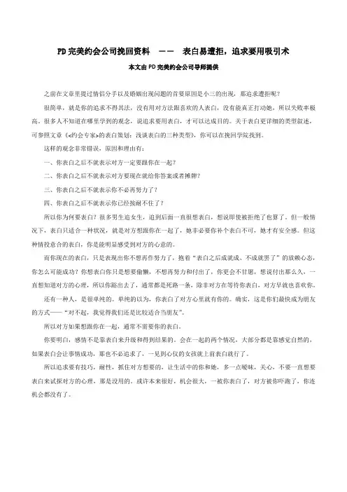 PD完美约会公司挽回资料--表白易遭拒,追求要用吸引术