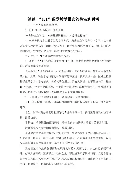 谈谈“121”课堂教学模式的想法和思考