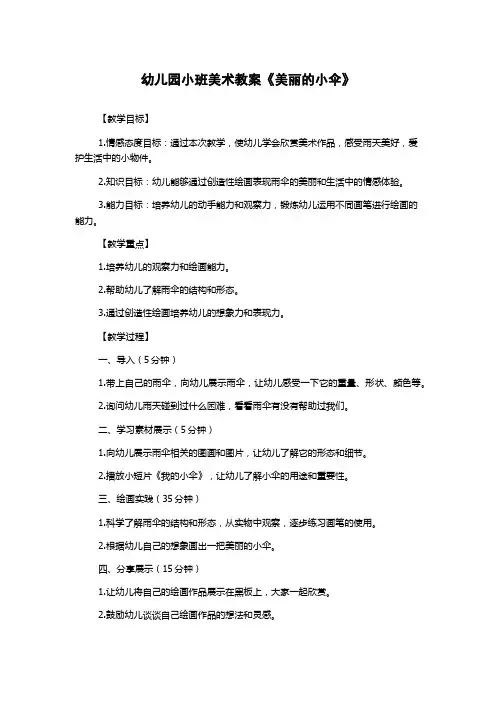 幼儿园小班美术教案《美丽的小伞》