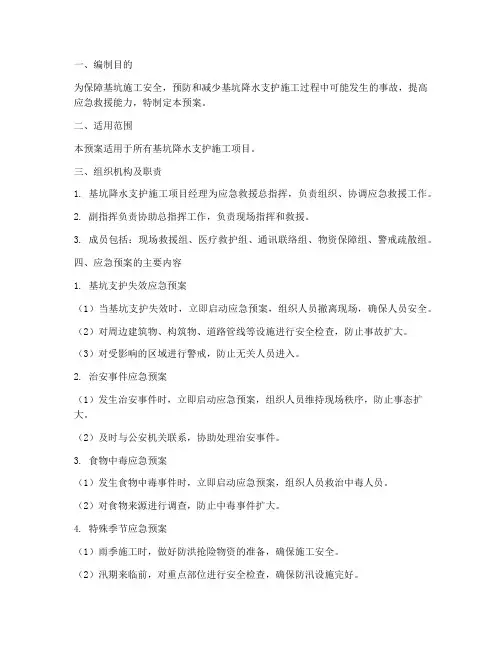 基坑降水支护应急预案
