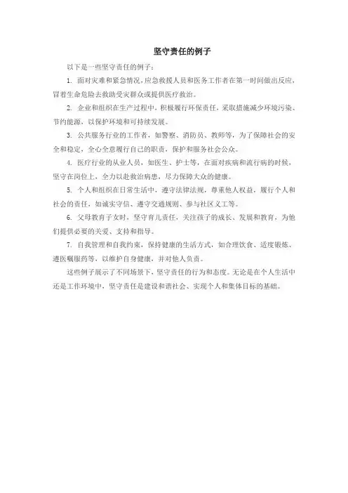 坚守责任的例子