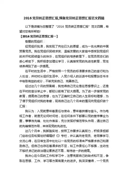 2016党员转正思想汇报,预备党员转正思想汇报范文四篇