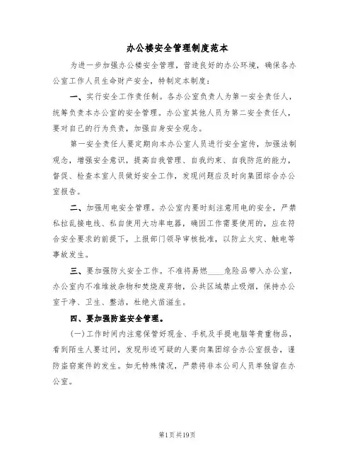 办公楼安全管理制度范本（3篇）