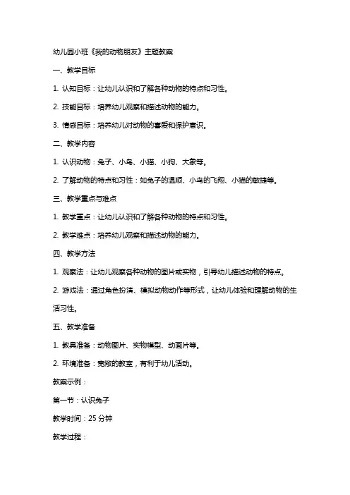 幼儿园小班《我的动物朋友》主题教案