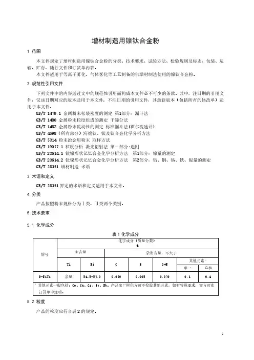 增材制造用镍钛合金粉-最新国标