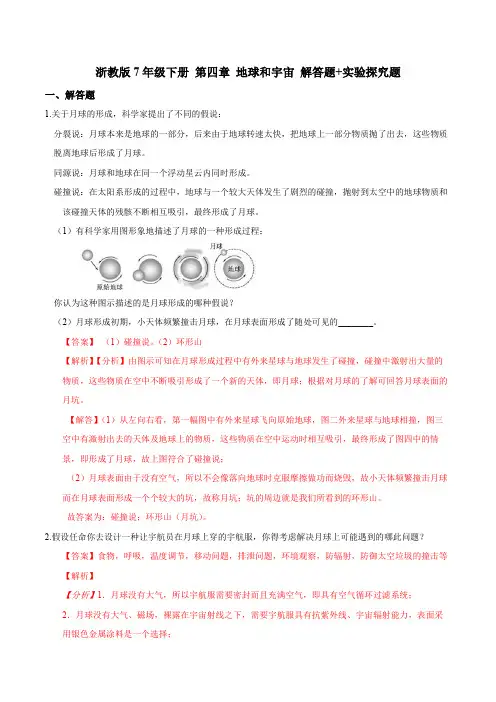 浙教版7年级下册 第四章 地球和宇宙 解答题+实验探究题(解析版)