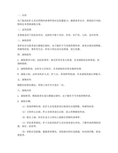 药物外渗应急预案演练方案