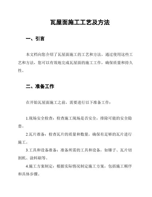 瓦屋面施工工艺及方法