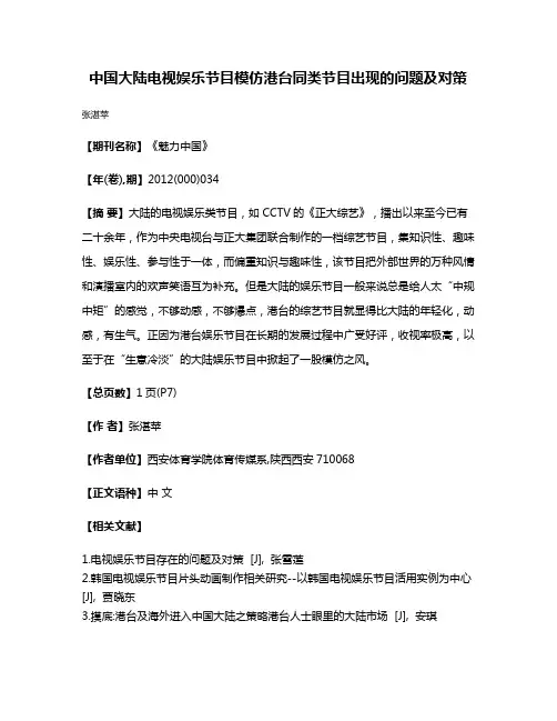 中国大陆电视娱乐节目模仿港台同类节目出现的问题及对策
