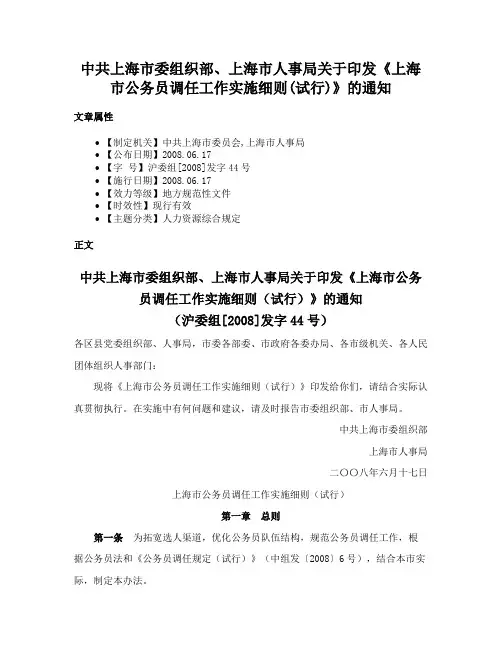 中共上海市委组织部、上海市人事局关于印发《上海市公务员调任工作实施细则(试行)》的通知