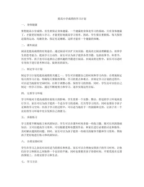 提高小学成绩的学习计划