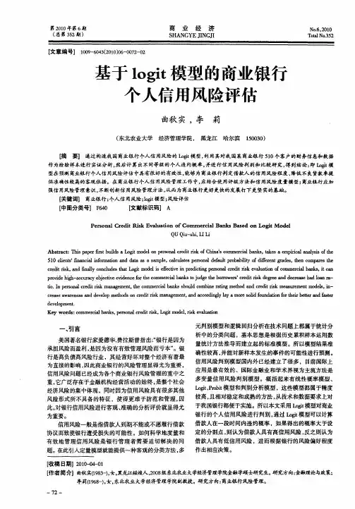 基于logit模型的商业银行个人信用风险评估