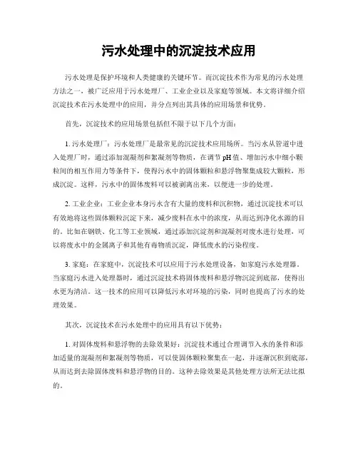 污水处理中的沉淀技术应用