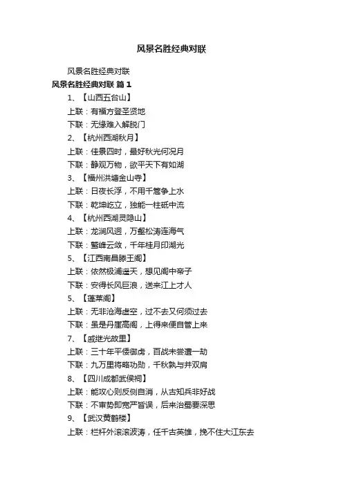风景名胜经典对联
