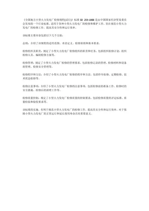 全国地方小型火力发电厂 检修规程(试行)标准sd 253-1988