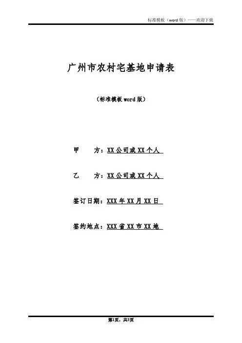 广州市农村宅基地申请表