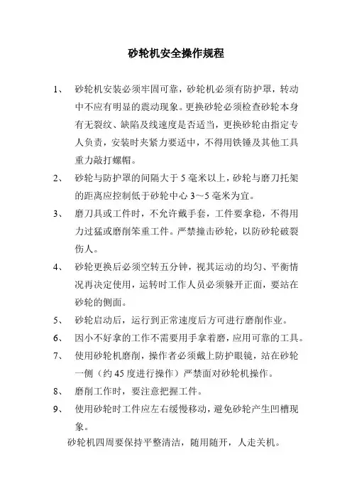 砂轮机安全操作规程