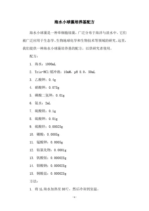 海水小球藻培养基配方