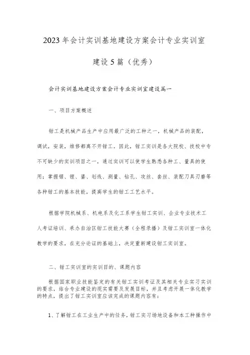 会计实训基地建设方案会计专业实训室建设5篇