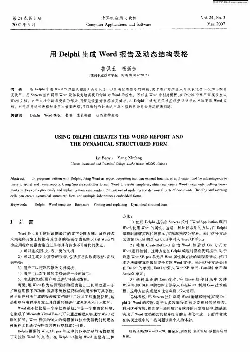 用Delphi生成Word报告及动态结构表格