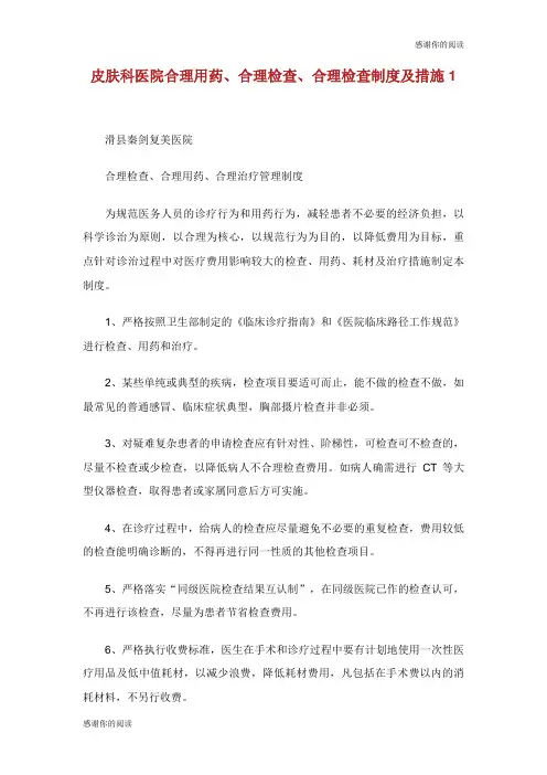 皮肤科医院合理用药合理检查合理检查制度及措施.doc