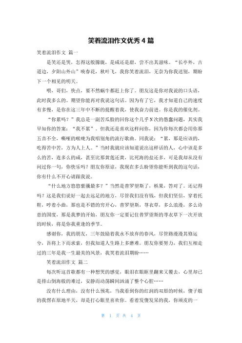 笑着流泪作文优秀4篇