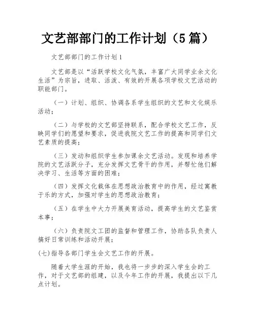 文艺部部门的工作计划(5篇)