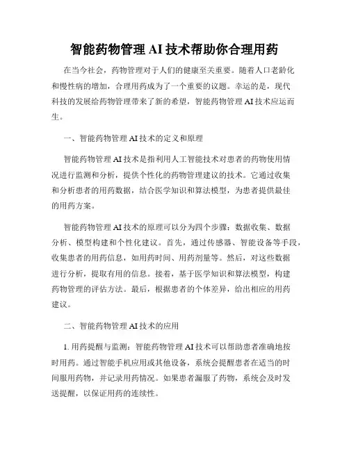 智能药物管理AI技术帮助你合理用药