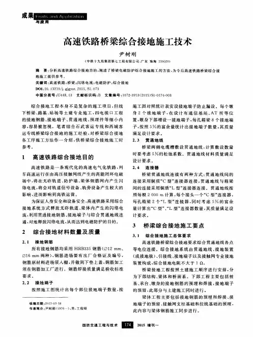 高速铁路桥梁综合接地施工技术