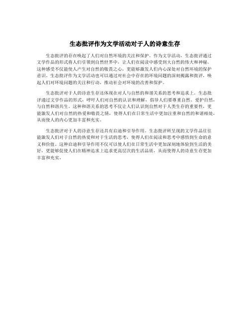 生态批评作为文学活动对于人的诗意生存