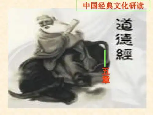 人教版高中语文选修《中国文化经典研读》 第二单元 第2课《老子》五章(共56张PPT)名师公开课省级获奖课件