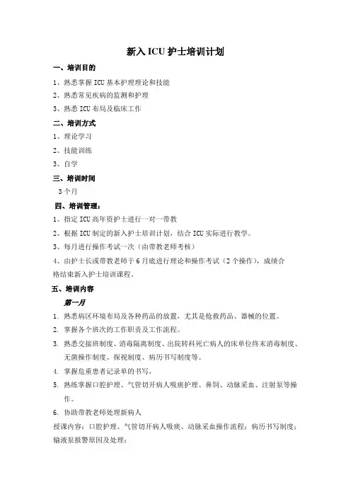 新入ICU护士培训计划