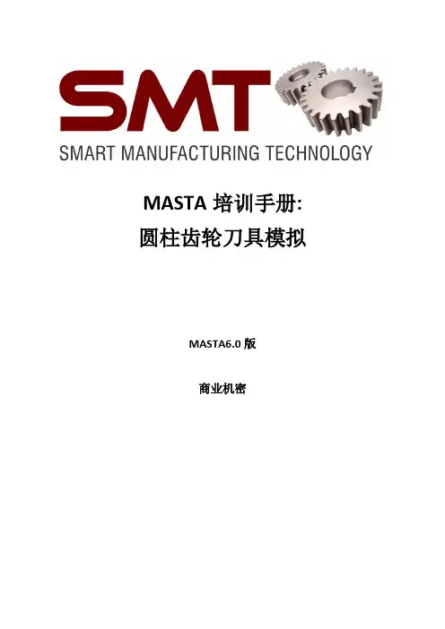 MASTA培训手册 - 圆柱齿轮刀具模拟