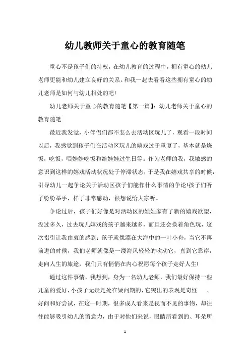 幼儿教师关于童心的教育随笔
