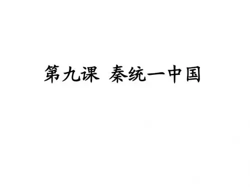 人教版七年级历史上册第9课秦统一中国 (共19张PPT)