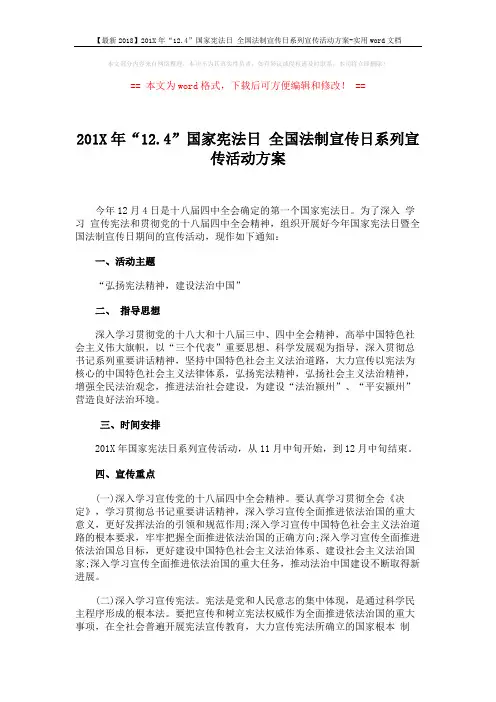 【最新2018】201X年“12.4”国家宪法日 全国法制宣传日系列宣传活动方案-实用word文档 (3页)
