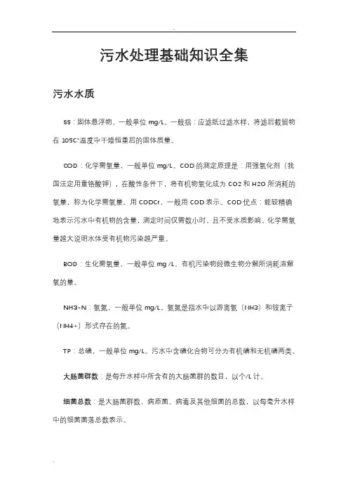污水处理基础知识全集