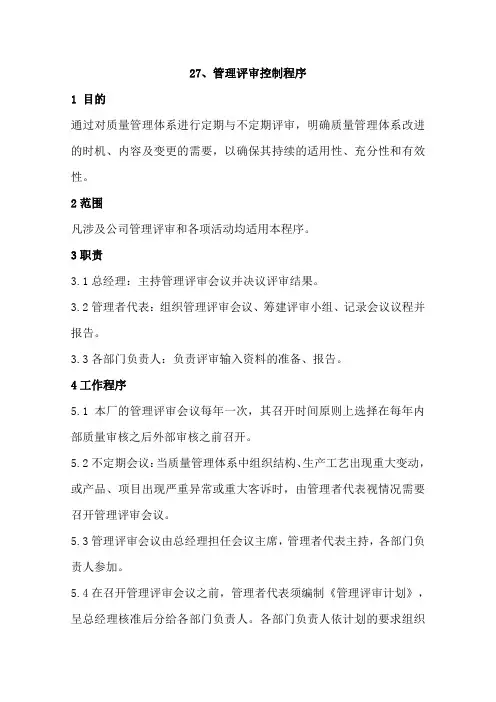 GJB9001C-2017质量管理体系程序文件027管理评审控制程序及记录表格