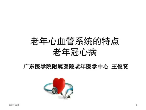 老年心血管系统疾病、老年冠心病PPT课件