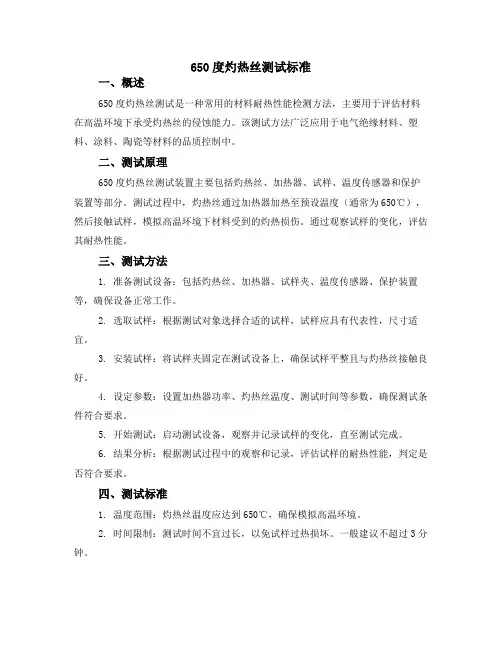 650度灼热丝测试标准