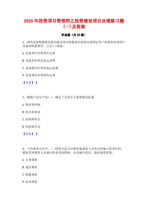 2023年投资项目管理师之投资建设项目决策练习题(一)及答案