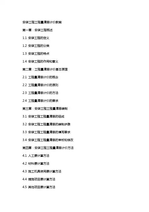 安装工程工程量清单计价教案
