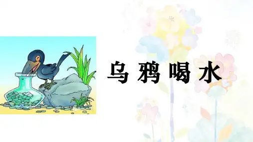 乌鸦喝水-精品PPT课件-公开课-示范课-名师课