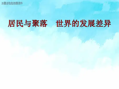 高中区域地理居民与聚落 世界的发展差异