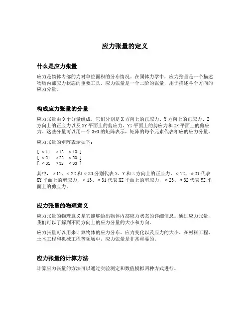 应力张量的定义